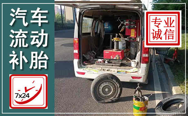 保亭汽车流动补胎,附近补胎电话