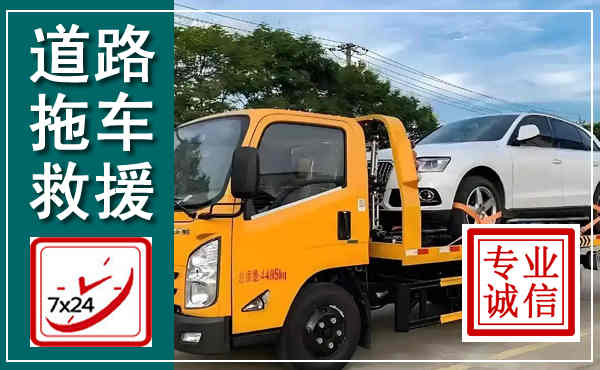保亭拖车救援,汽车救援拖车电话