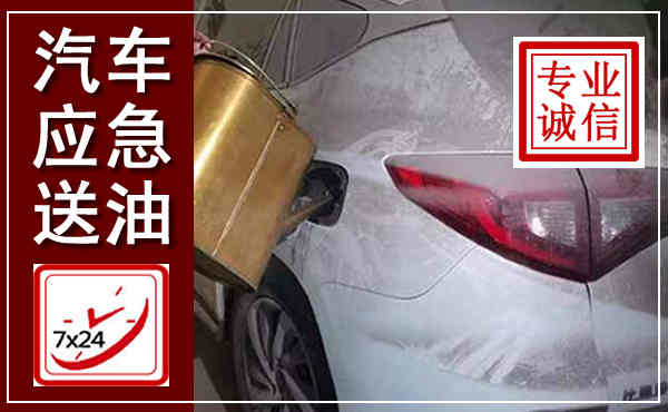 保亭汽车送油救援,附近上门送油电话