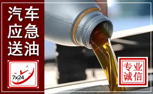 保亭汽车送燃油救援,附近上门送燃油电话