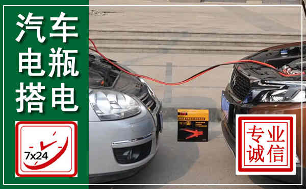 保亭汽车搭电,附近电瓶搭电救援电话