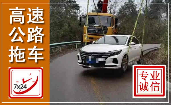 保亭高速公路拖车,附近高速公路拖车救援电话
