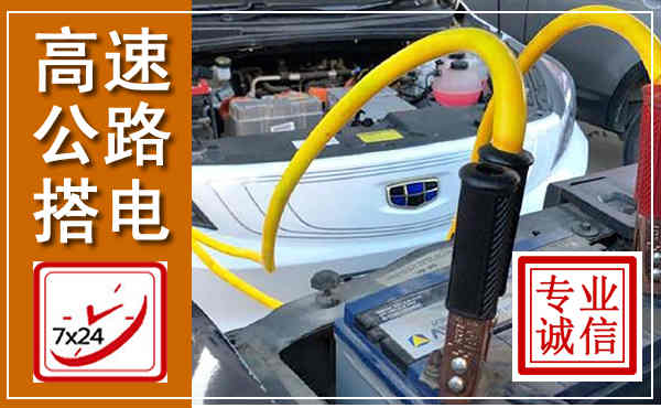 保亭高速公路汽车搭电,中途电瓶维修电话