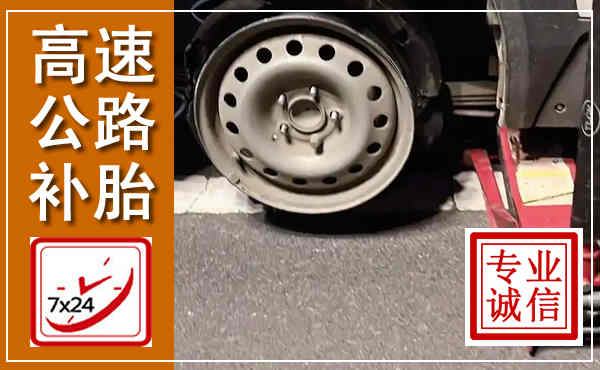 保亭高速公路流动补胎,汽车换轮胎电话