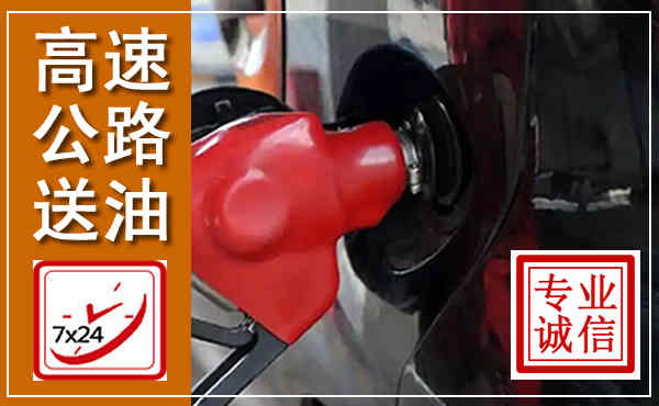 保亭高速公路汽车送油,汽车救援送油电话